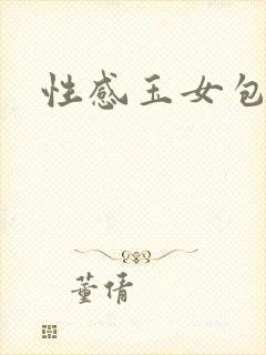 性感玉女包玉婷
