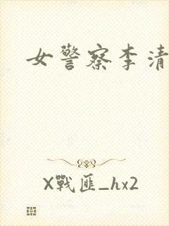 女警察李清
