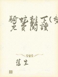 骑蛇难下(双)免费阅读