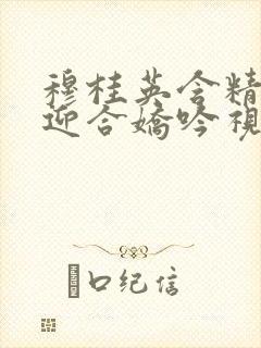 穆桂英含精肉臀迎合娇吟视频