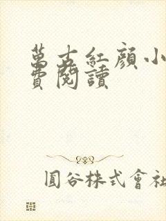 万古红颜小说免费阅读