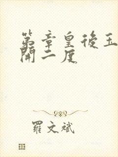 第章皇后玉臀梅开二度