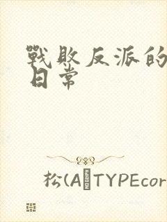 战败反派的抹布日常