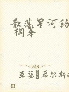 散落星河的记忆 桐华