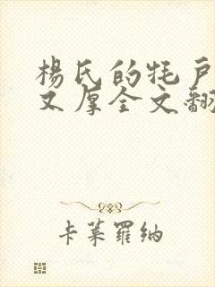 杨氏的牦户又肥又厚全文翻译