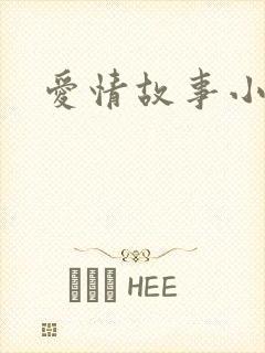 爱情故事小说