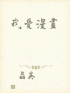 我爱漫画
