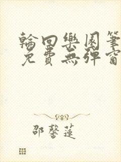 轮回乐园笔趣阁免费无弹窗