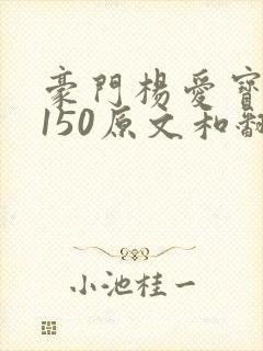 豪门杨爱宝1-150原文和翻译