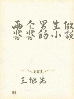 两个男生做酿酿酱酱的小说