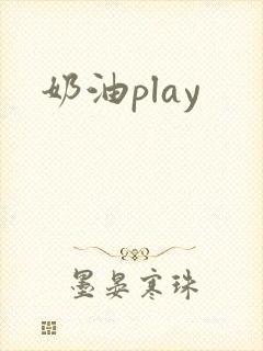 奶油play