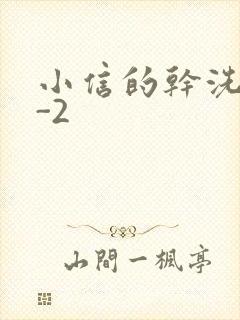 小信的干洗店1-2