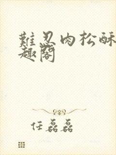 难忍肉松酥饼笔趣阁