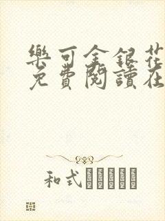 乐可金银花全文免费阅读在线可下载