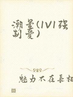 潮晕(1V1强制爱)