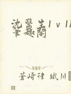 沈医生1ⅴ1h笔趣阁