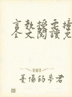 言教授要撞坏了全文阅读免费下载