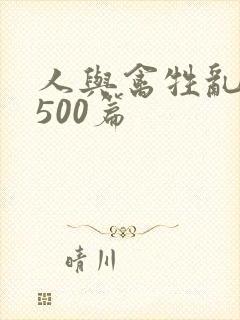 人与禽牲乱小说500篇