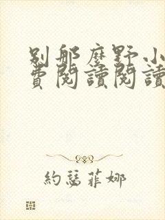 别那么野小说免费阅读阅读