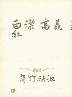 白洁 高义 美红