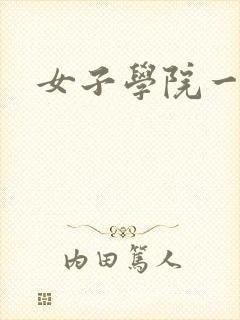 女子学院一夜情