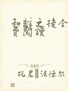 和离之后全文免费阅读