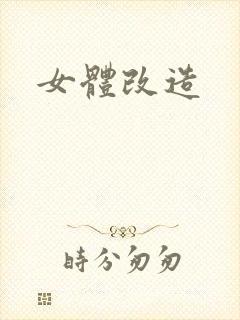 女体改造