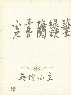 小青梅绿药全文免费阅读笔趣阁