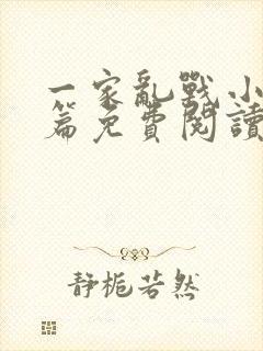 一家乱战小说全篇免费阅读