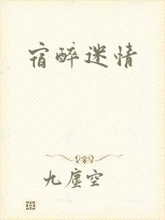 宿醉迷情