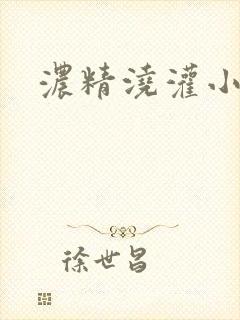 浓精浇灌小白花