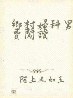 乡村妇科男医免费阅读