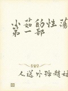 小茹的性荡生活第一部