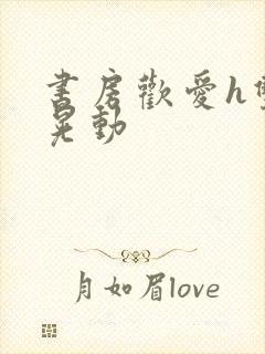 书房欢爱h双乳晃动