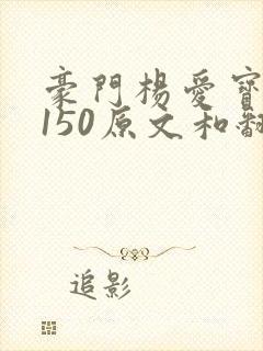 豪门杨爱宝1-150原文和翻译