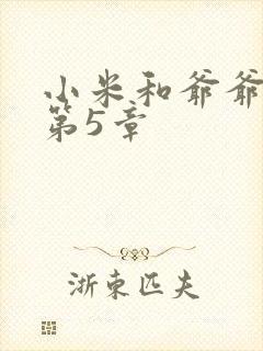 小米和爷爷系列第5章