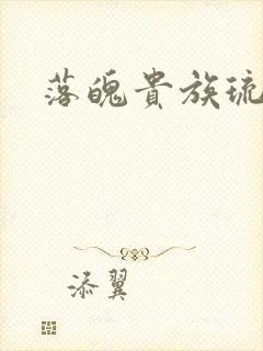 落魄贵族琉璃川