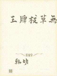 王牌校草无限爱
