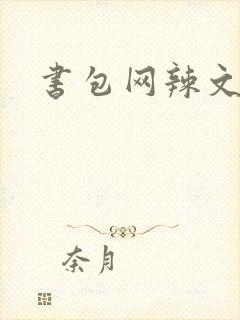 书包网辣文合集