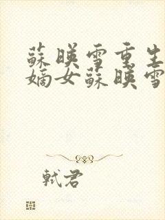 苏映雪重生侯府嫡女苏映雪苏雨柔