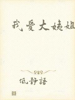我爱大姨姐