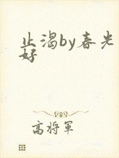 止渴by春光正好