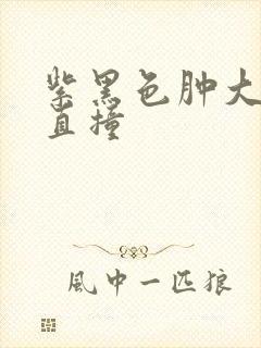 紫黑色肿大横冲直撞