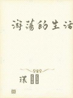 游荡的生活日记