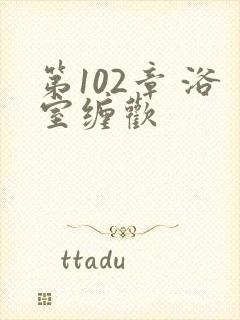 第102章 浴室缠欢