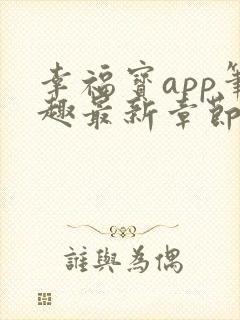 幸福宝app笔趣最新章节免费阅读