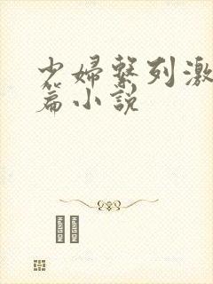 少妇系列激情短篇小说