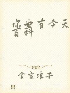 你也有今天百度百科