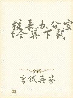 校长办公室txt全集下载