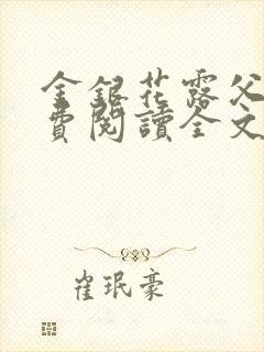 金银花露父欲免费阅读全文